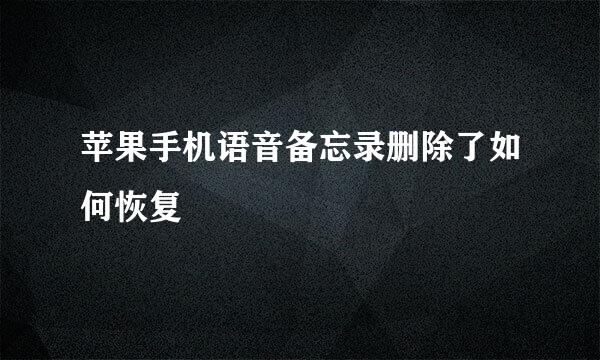 苹果手机语音备忘录删除了如何恢复