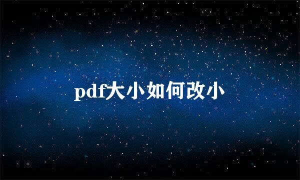 pdf大小如何改小
