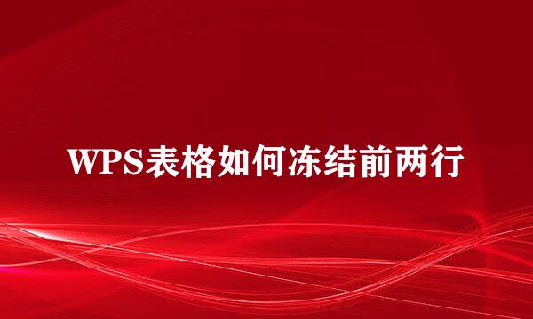 WPS表格如何冻结前两行