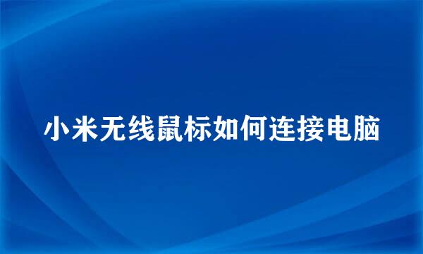 小米无线鼠标如何连接电脑