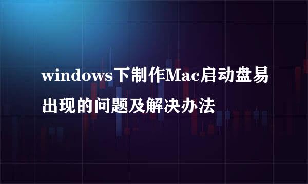 windows下制作Mac启动盘易出现的问题及解决办法