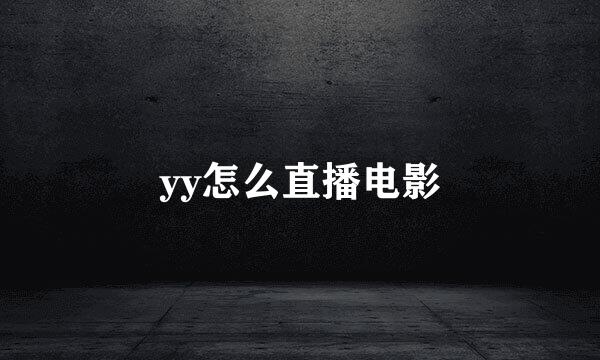 yy怎么直播电影