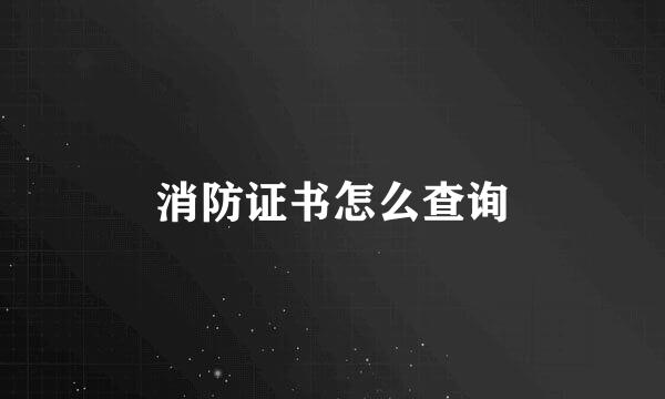 消防证书怎么查询