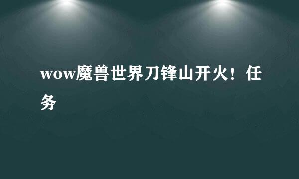 wow魔兽世界刀锋山开火！任务