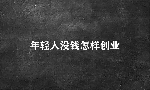 年轻人没钱怎样创业
