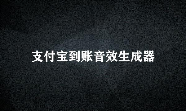 支付宝到账音效生成器