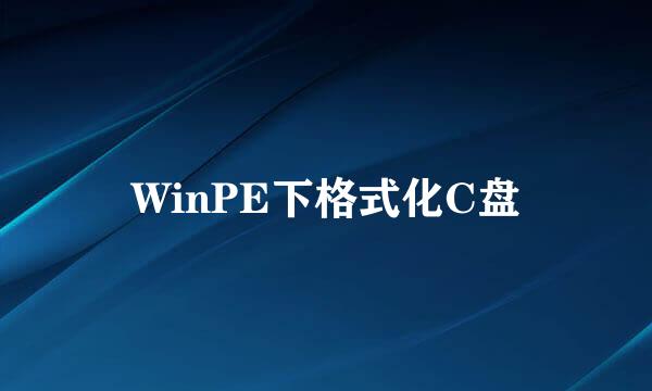 WinPE下格式化C盘