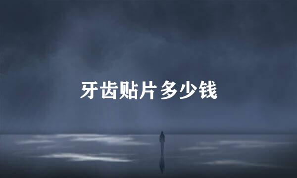 牙齿贴片多少钱