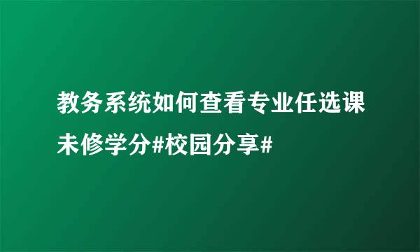 教务系统如何查看专业任选课未修学分#校园分享#