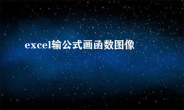 excel输公式画函数图像