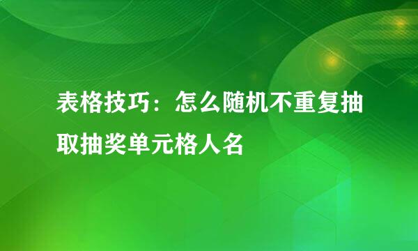 表格技巧：怎么随机不重复抽取抽奖单元格人名