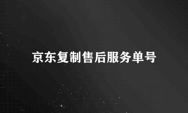 京东复制售后服务单号