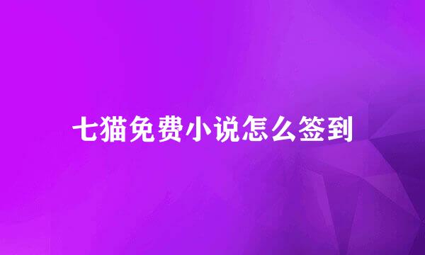 七猫免费小说怎么签到