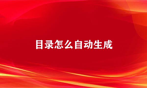 目录怎么自动生成