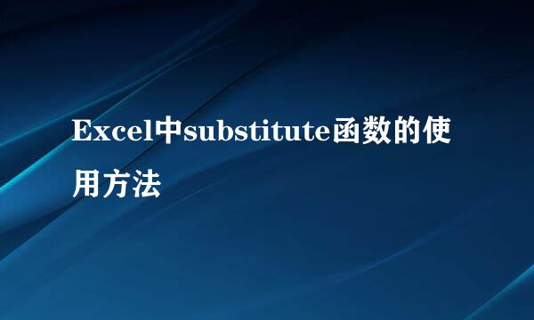 Excel中substitute函数的使用方法