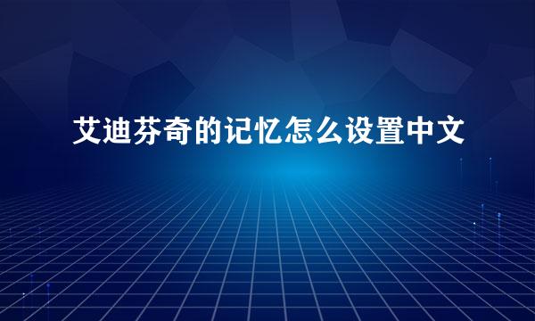 艾迪芬奇的记忆怎么设置中文