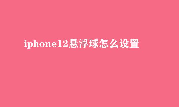 iphone12悬浮球怎么设置