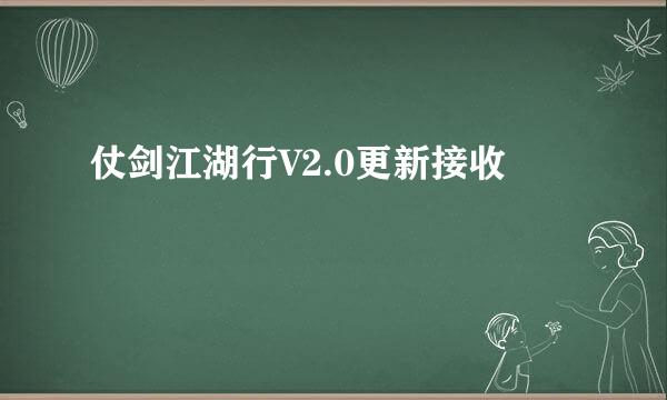仗剑江湖行V2.0更新接收