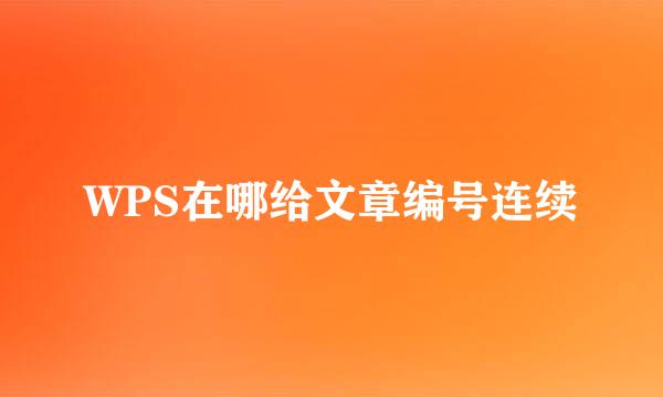 WPS在哪给文章编号连续