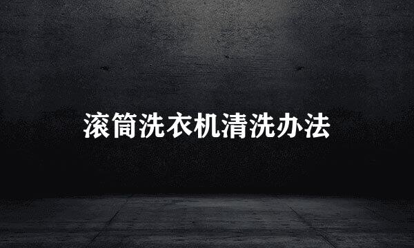 滚筒洗衣机清洗办法