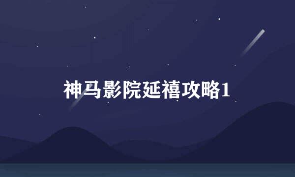神马影院延禧攻略1