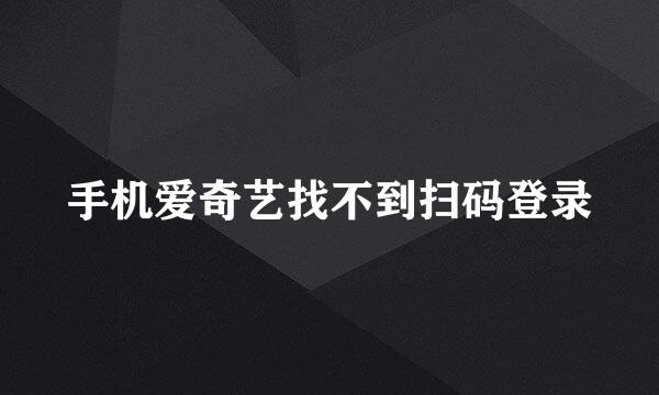 手机爱奇艺找不到扫码登录