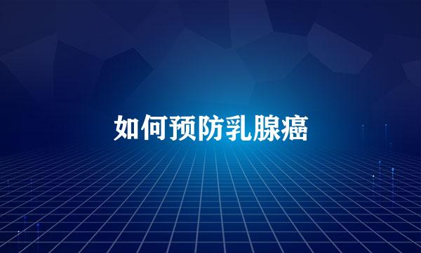 如何预防乳腺癌