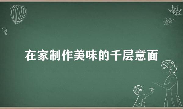 在家制作美味的千层意面