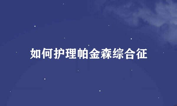 如何护理帕金森综合征