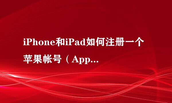 iPhone和iPad如何注册一个苹果帐号（Apple ID）