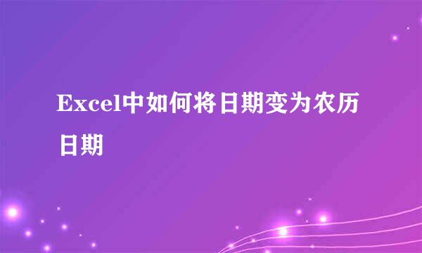 Excel中如何将日期变为农历日期