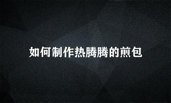 如何制作热腾腾的煎包