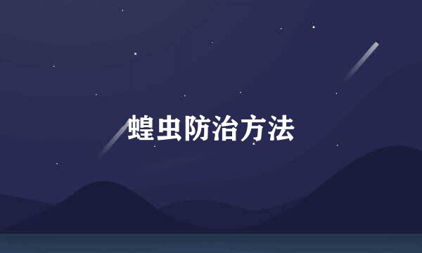 蝗虫防治方法