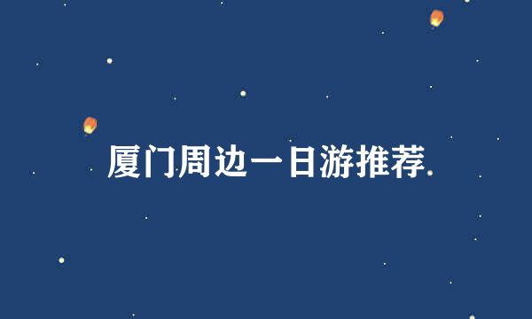 厦门周边一日游推荐