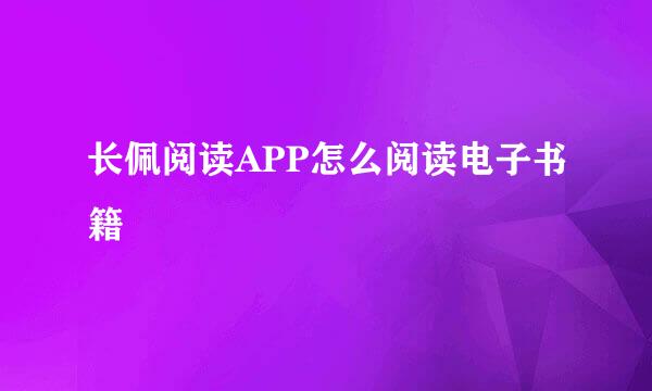 长佩阅读APP怎么阅读电子书籍