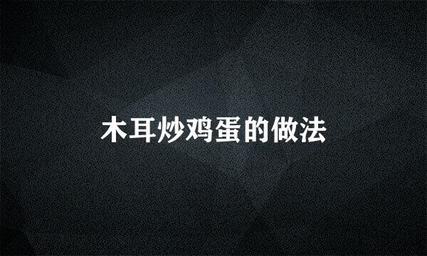 木耳炒鸡蛋的做法