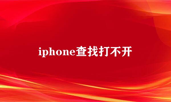iphone查找打不开