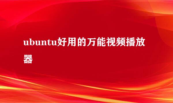 ubuntu好用的万能视频播放器