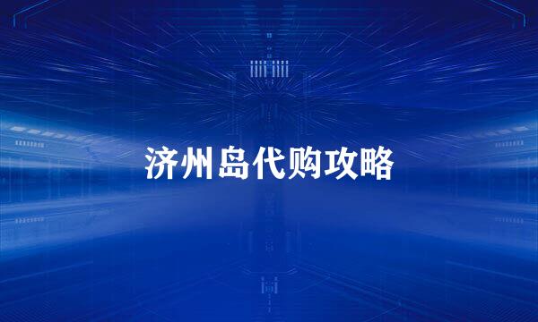 济州岛代购攻略