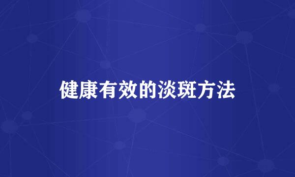 健康有效的淡斑方法