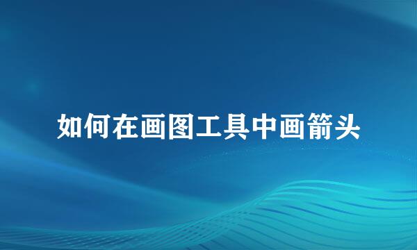 如何在画图工具中画箭头