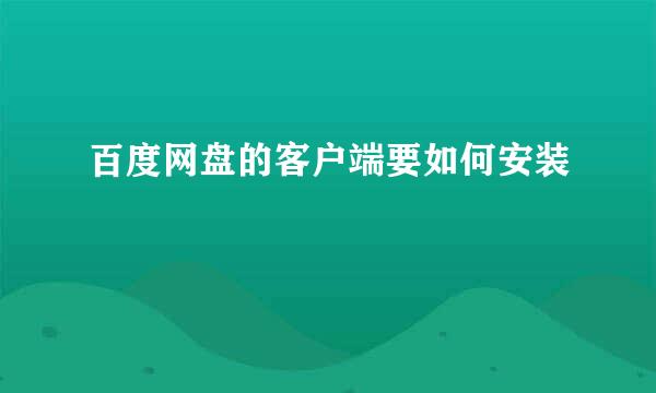 百度网盘的客户端要如何安装