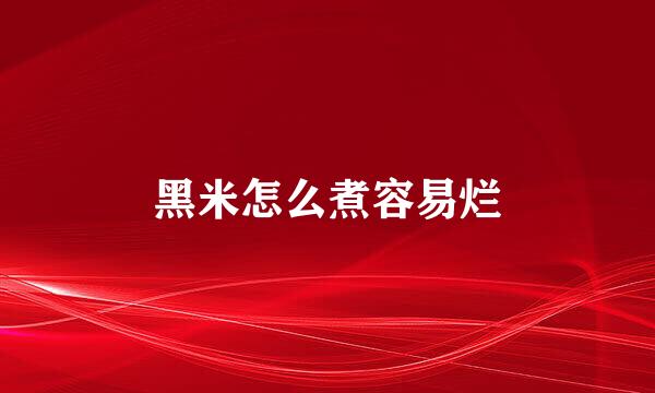 黑米怎么煮容易烂