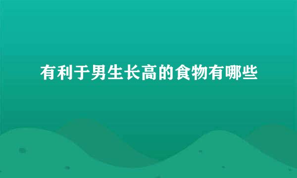 有利于男生长高的食物有哪些