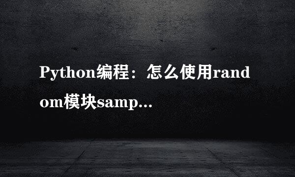 Python编程：怎么使用random模块sample()方法