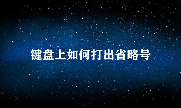 键盘上如何打出省略号