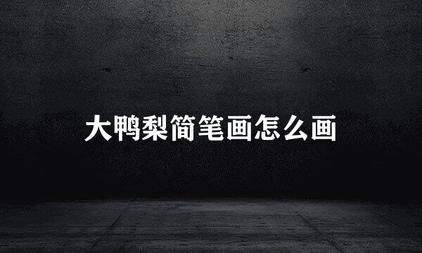 大鸭梨简笔画怎么画