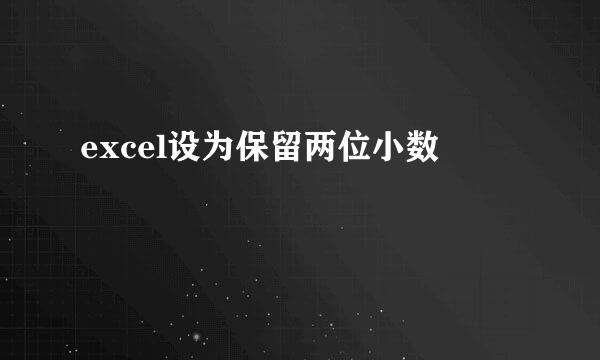 excel设为保留两位小数