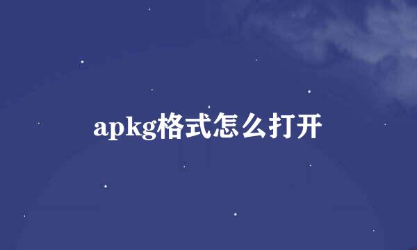 apkg格式怎么打开