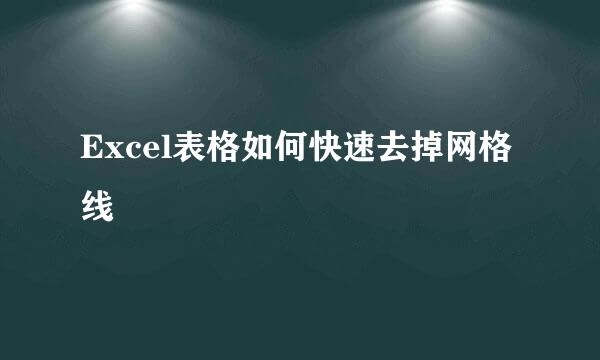 Excel表格如何快速去掉网格线